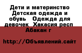 Дети и материнство Детская одежда и обувь - Одежда для девочек. Хакасия респ.,Абакан г.